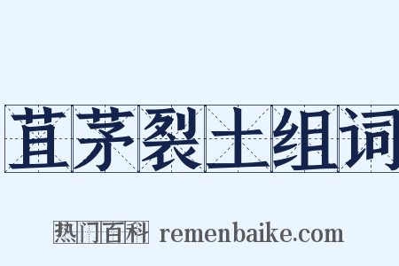 苴茅裂土组词是什么意思的图片